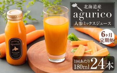 【6回定期便】北海道産 agurico 人参ミックスジュース 180ml×24本×6回 合計144本 人参 にんじん ニンジン にんじんジュース ミックスジュース 飲料 常温 北海道 浦臼町