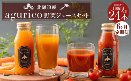 【6回定期便】北海道産 agurico 野菜ジュースセット 180ml×24本（2種各12本）×6回 合計144本 人参ミックスジュース ミニトマトジュース無塩 飲料 常温 北海道 浦臼町