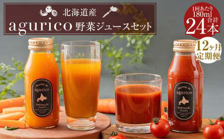 【12回定期便】北海道産 agurico 野菜ジュースセット 180ml×24本（2種各12本）×12回 合計288本 人参ミックスジュース ミニトマトジュース無塩 飲料 常温 北海道 浦臼町