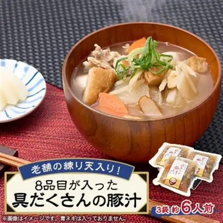 《約6人前》藤熊　8品目が入った具だくさんの豚汁　3袋　_惣菜・加工品   _【配送不可地域：離島】【1587446】