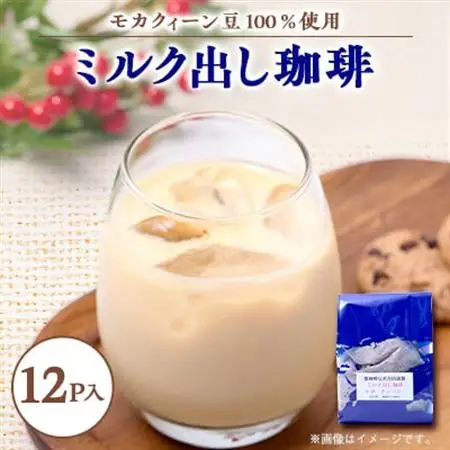 自宅で簡単!モカクィーンで作るミルク出し珈琲・20g×12個!円やかなコク有る珈琲_飲料・ドリンク 粉 コーヒー・コーヒー豆 珈琲 珈琲豆_【1588347】