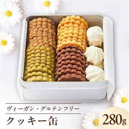 《冷蔵》ヴィーガン＆グルテンフリークッキー缶  乳製品・卵・小麦粉不使用!ご褒美、お礼品にオススメ_菓子・スイーツ クッキー  _【配送不可地域：離島】【1588410】