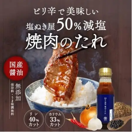塩ぬき屋 50% 減塩 焼き肉のたれ 210g×3本セット( リン カリウム配慮 ) 無添加_調味料   _【1601032】