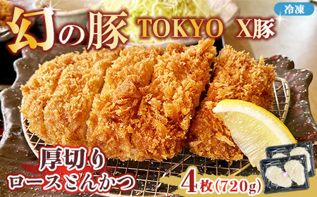 幻の豚 TOKYO X豚厚切りロースとんかつ ※離島への配送不可