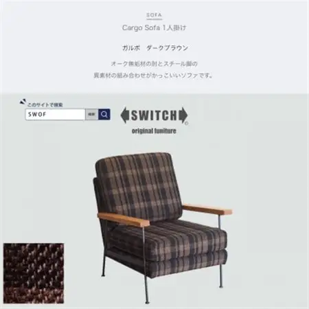 Cargo Sofa 1人掛け ガルボ ダークブラウン 肘:ホワイトオーク無垢材【SWOF】_雑貨・日用品 椅子・チェア・ソファ 家具・インテリア _【1562016】