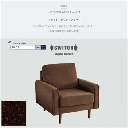 Carmona Sofa 1人掛け(カルモナソファ)モケット クリンプブラウン【SWOF】_雑貨・日用品 椅子・チェア・ソファ 家具・インテリア _【1562017】