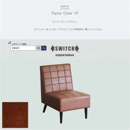 Parlor Chair 1人掛け(パーラーチェア)ランド ライトブラウン【SWOF】_雑貨・日用品 椅子・チェア・ソファ 家具・インテリア _【1564039】