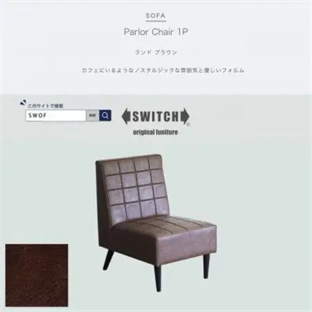 Parlor Chair 1人掛け(パーラーチェア)ランド ブラウン【SWOF】_雑貨・日用品 椅子・チェア・ソファ 家具・インテリア _【1564040】