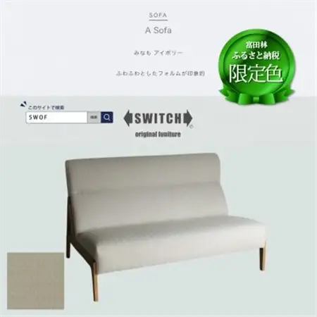 A Sofa(エーソファ)みなも アイボリー オークフレーム(ブラウン色オイル塗装)【SWOF】_雑貨・日用品 椅子・チェア・ソファ 家具・インテリア _【配送不可地域：離島・沖縄県】【1572560】