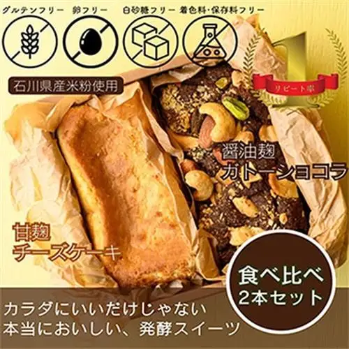 人気NO1発酵ガトーショコラと発酵チーズケーキのセット計500g_菓子・スイーツ ケーキ  _【配送不可地域：離島】【1585616】