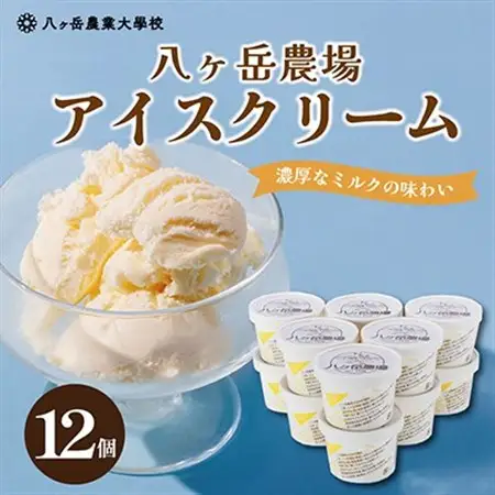 八ヶ岳農場 復刻版バニラアイス 12個_菓子・スイーツ アイス・ジェラート  _【配送不可地域：離島】【1600446】