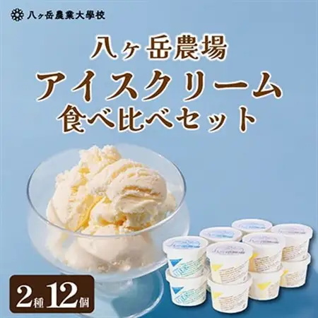 八ヶ岳農場 バニラ＆生ソフトクリームアイス 味比べセット　各6個・2種類(合計12個)_菓子・スイーツ アイス・ジェラート  _【配送不可地域：離島】【1600512】