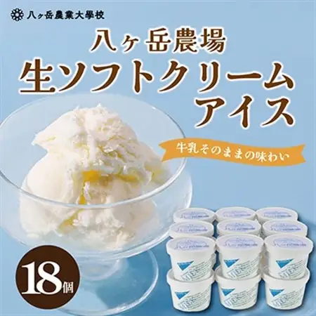 八ヶ岳農場 生ソフトクリームアイス 18個_菓子・スイーツ アイス・ジェラート  _【配送不可地域：離島】【1600537】