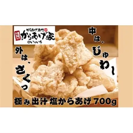 極み出汁塩からあげ　700g (350g×2p)_肉 唐揚げ 鶏肉 からあげ カラアゲ_【配送不可地域：離島・沖縄県】【1572791】