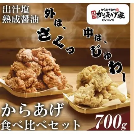 特製 からあげ食べ比べセット(熟成醤油・出汁塩)計700g_肉 唐揚げ 鶏肉 からあげ カラアゲ_【配送不可地域：離島・沖縄県】【1572792】