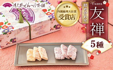 友禅5種詰め合わせ ※離島への配送不可