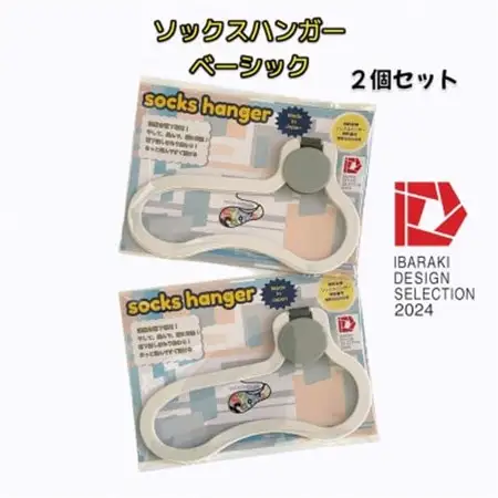 【いばらきデザインセレクション2024選定】ソックスハンガー ベーシック(2個セット)_雑貨   _【配送不可地域：離島・沖縄県】【1584057】