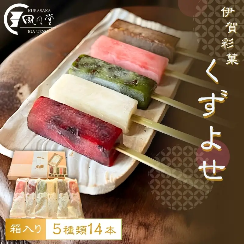 伊賀彩菓　くずよせ　５種類１４本箱入り【krsk0001】