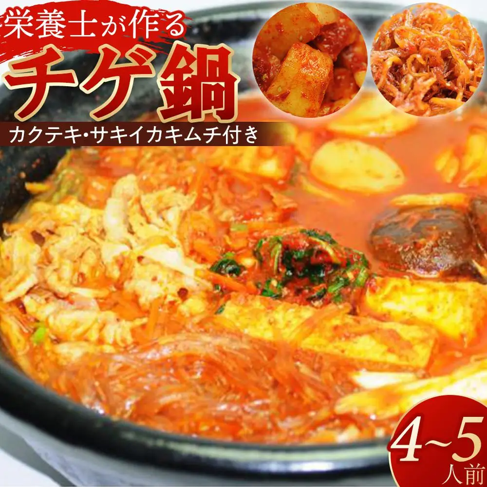 栄養士が作る「チゲ鍋セット＋カクテキ＋サキイカキムチ」