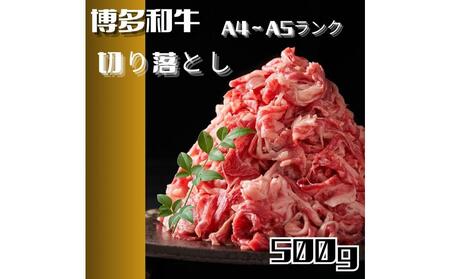 【定期便全6回】博多和牛A4ランク以上切り落とし　訳あり!　500g