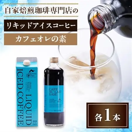 つくば市自家焙煎珈琲専門店　リキッドアイスコーヒー1本、カフェオレの素1本セット_飲料・ドリンク 飲料 コーヒー・コーヒー豆 _【配送不可地域：離島・沖縄県】【1589898】
