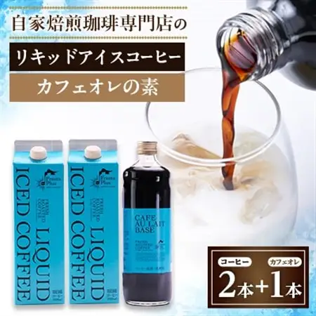 つくば市自家焙煎珈琲専門店　リキッドアイスコーヒー2本、カフェオレの素1本セット_飲料・ドリンク 飲料 コーヒー・コーヒー豆 _【配送不可地域：離島・沖縄県】【1589899】