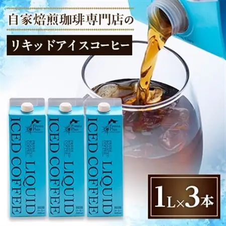 つくば市自家焙煎珈琲専門店　リキッドアイスコーヒー3本セット_飲料・ドリンク 飲料 コーヒー・コーヒー豆 _【配送不可地域：離島・沖縄県】【1589906】