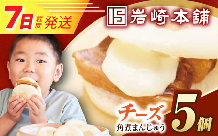 7日発送）【簡易包装】チーズ角煮まんじゅう5個/岩崎本舗[EAB109]  岩崎本舗の角煮まんじゅう