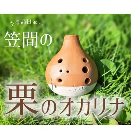 笠間の栗のオカリナ～栗りぃな～_雑貨   _【配送不可地域：離島・沖縄県】【1590690】