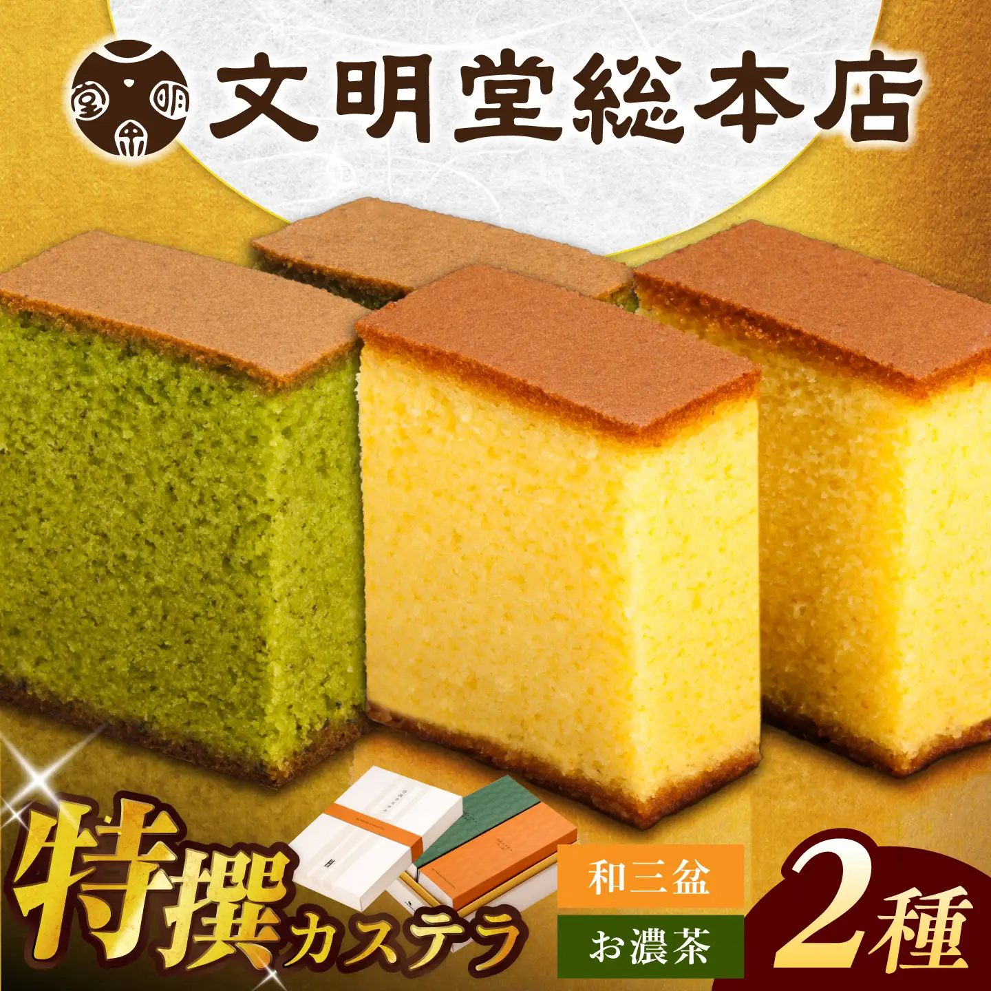 【お中元対象】7日発送）特撰カステラ2種[EAK039]カステラ食べ比べ