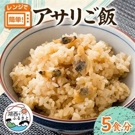 アサリご飯　220g×5袋セット_惣菜・加工品 レトルト      米 こめ コメ_【配送不可地域：離島】【1586008】