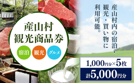 産山村観光商品券 5,000円 熊本 阿蘇 