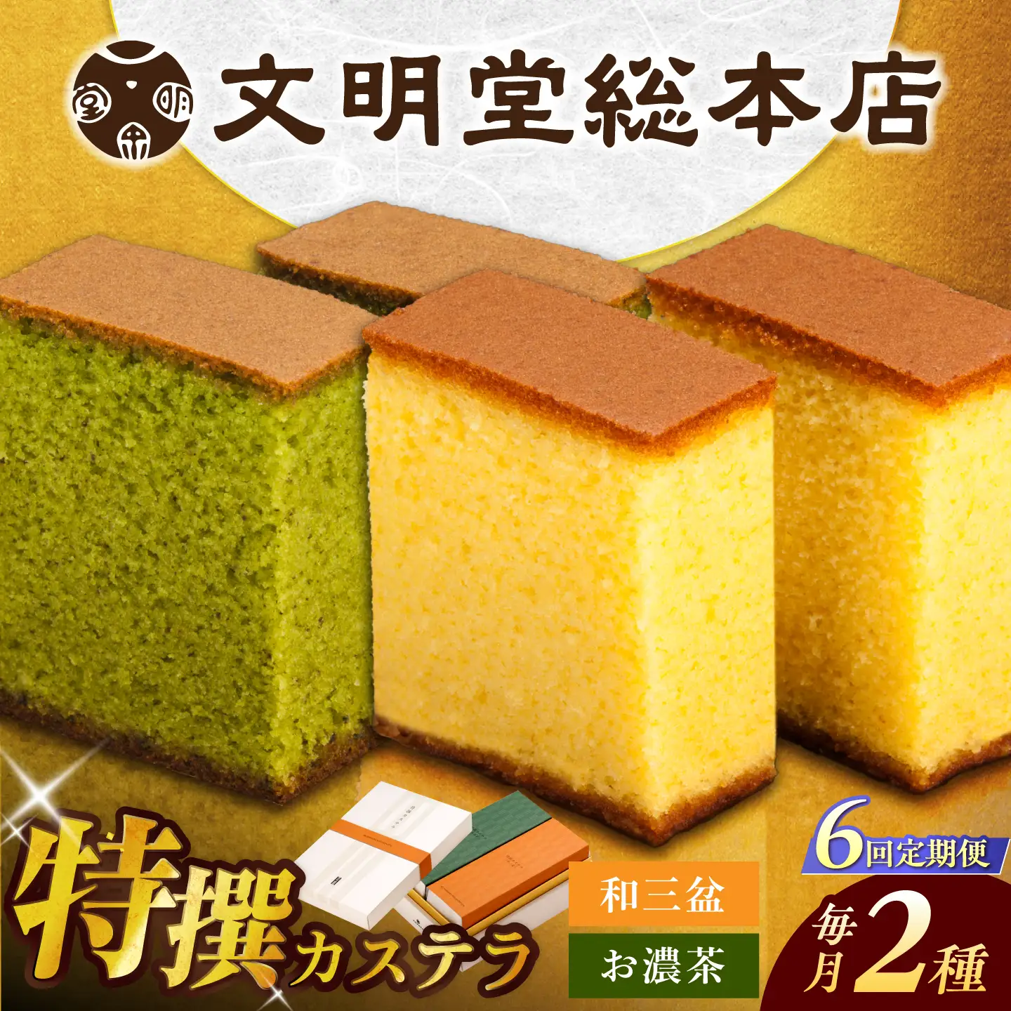 【6回定期便】特撰カステラ2種[EAK041]カステラ食べ比べ