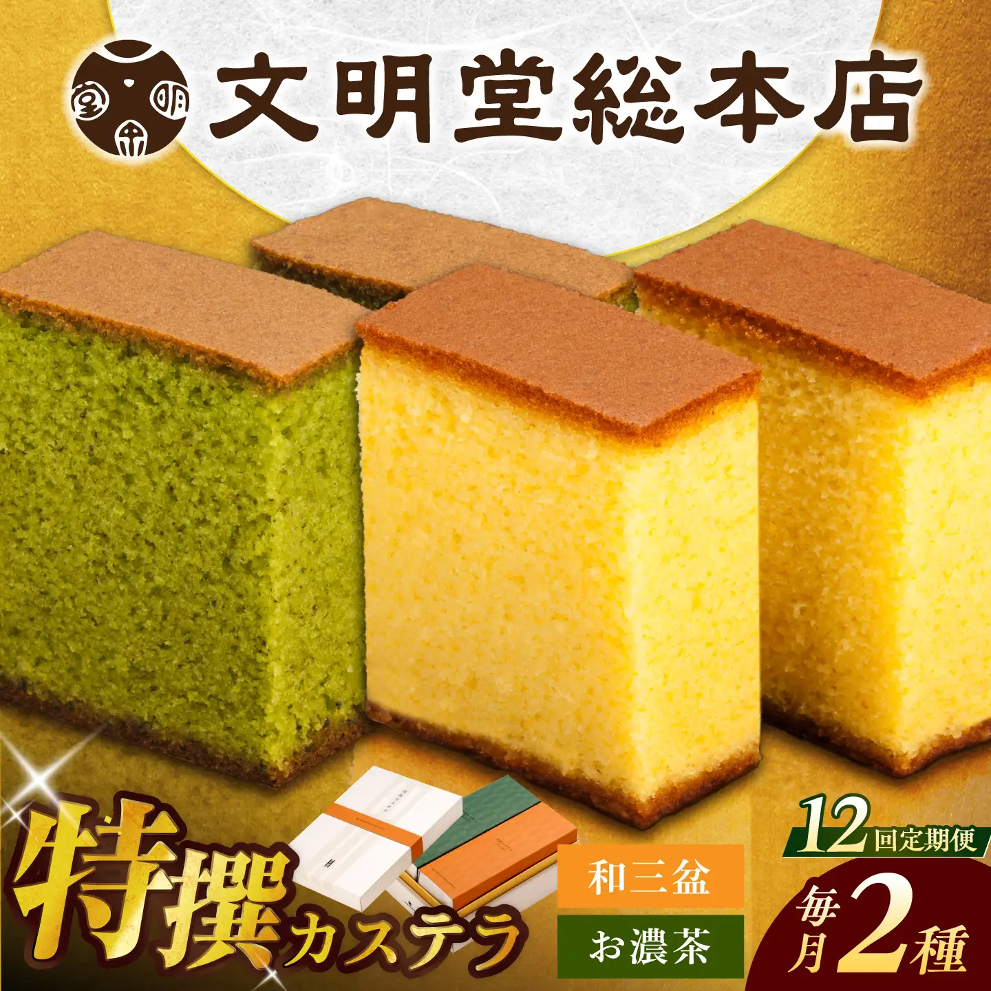 【12回定期便】特撰カステラ2種[EAK042]カステラ食べ比べ