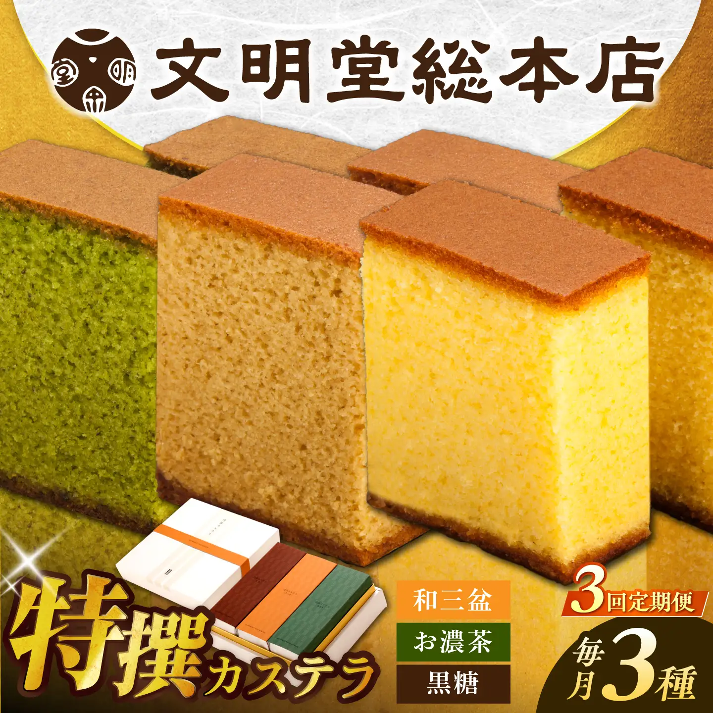 【3回定期便】特撰カステラ3種 [EAK044]文明堂カステラ