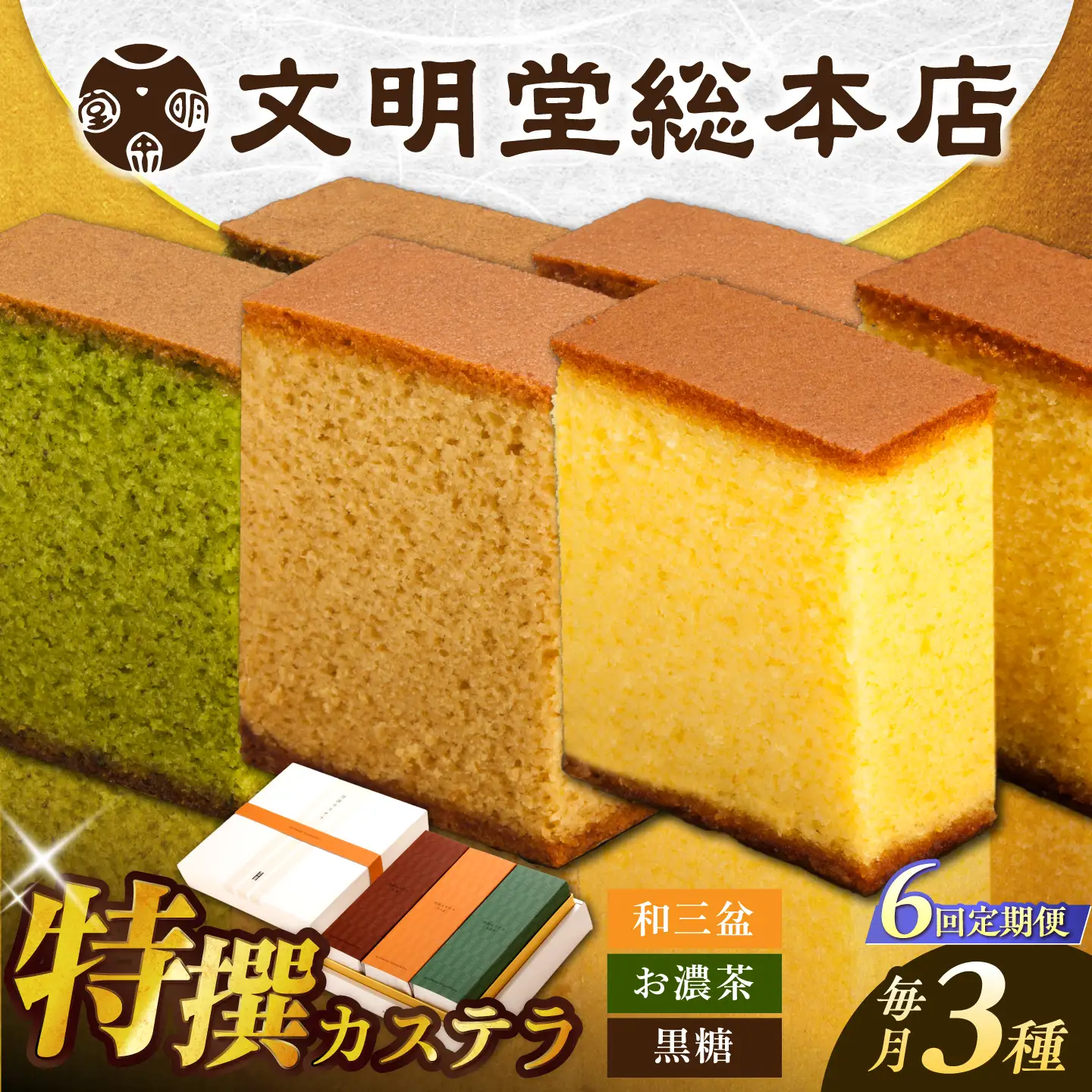 【6回定期便】特撰カステラ3種 [EAK045]文明堂カステラ