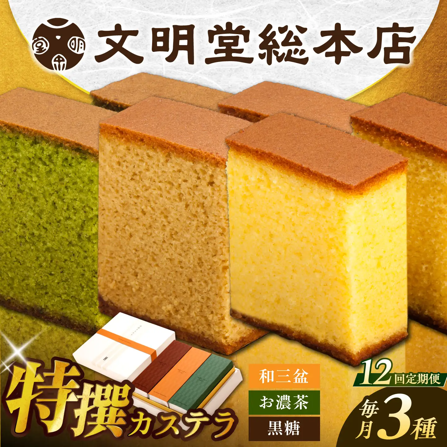 【12回定期便】特撰カステラ3種 [EAK046]文明堂カステラ