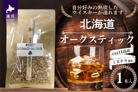 【お試し用♪】北海道浦河産『オークスティック』1本入[58-1435]