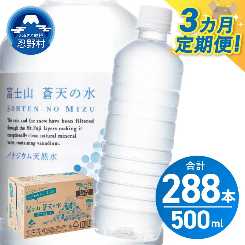 【3ヶ月定期便】富士山蒼天の水 500ml×96本（4ケース）ラベルレス 天然水 ミネラルウォーター 水
