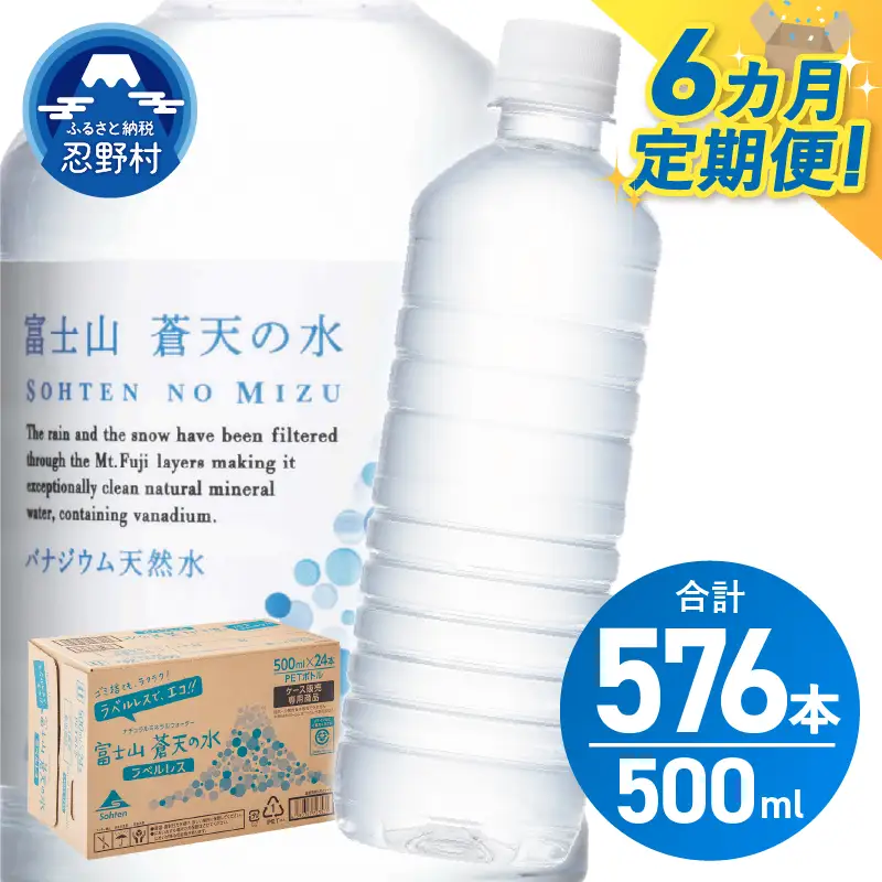 【6ヶ月定期便】富士山蒼天の水 500ml×96本（4ケース）ラベルレス 天然水 ミネラルウォーター 水