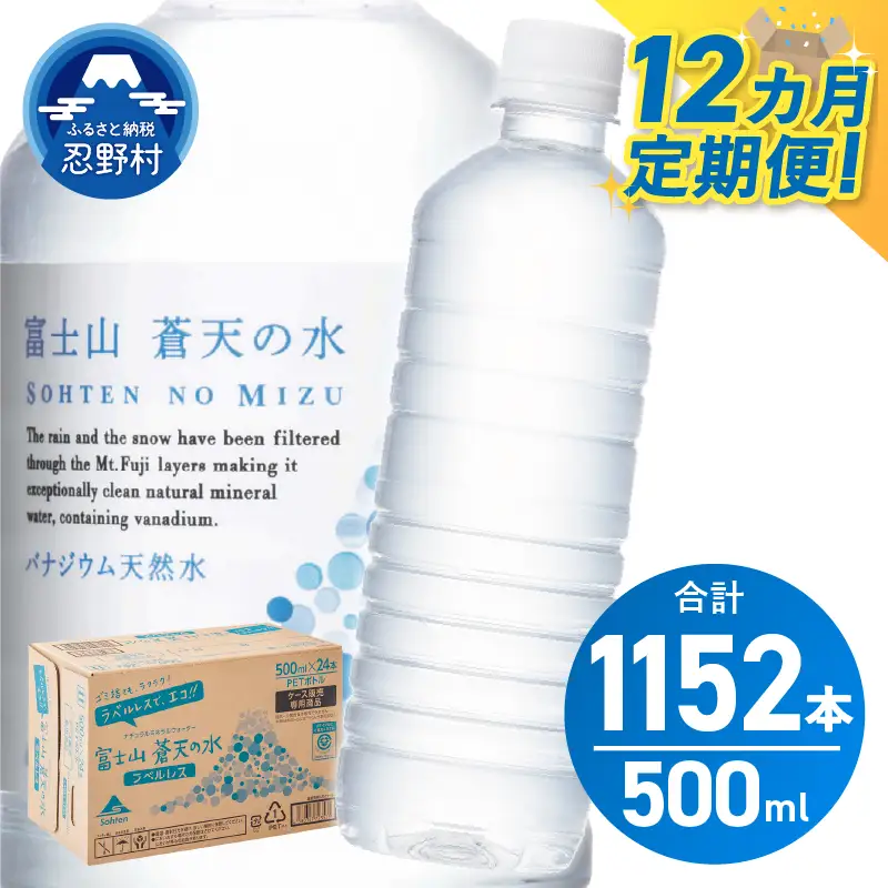 12ヶ月定期便】富士山蒼天の水 500ml×96本（4ケース）ラベルレス 天然