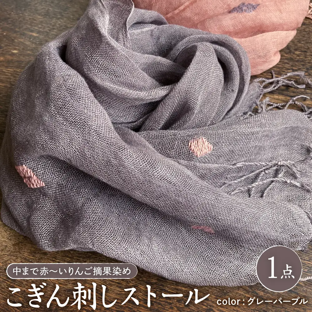 ストール　薄手 こぎん刺し(グレーパープル地／ピンク糸)　中まで赤～いりんごの摘果染め 青森県五所川原市 