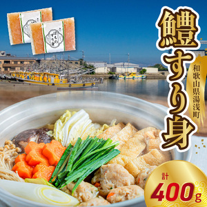 SD1001_鱧すり身 200g × 2個 高級魚 鱧 漁港直送 その日に加工 真空冷凍 鮮度 キープ すり身 鍋 ハンバーグ つみれ汁 高級料亭 気分 味わえる 自宅 簡単 出来立て さつま揚げ 冷凍 お取り寄せ 和歌山県 湯浅町 送料無料