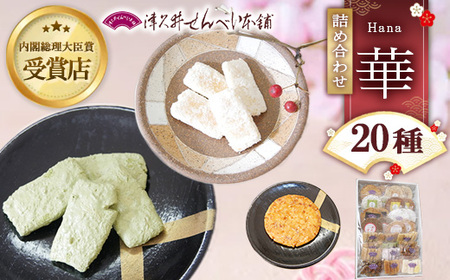 華（はな）20種28袋 ※離島への配送不可