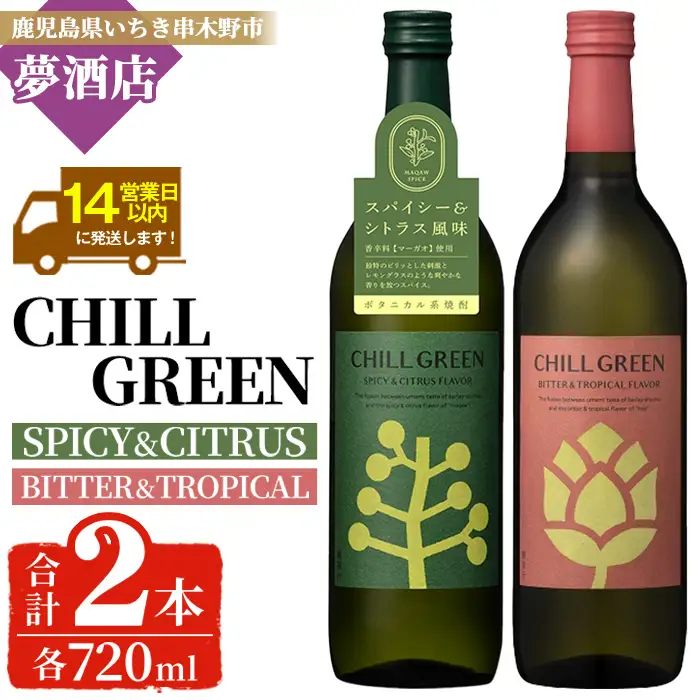 【14日営業以内発送】チルグリーン「スパイシー＆シトラス」・「ビター＆トロピカル」各720ml 計2本【00-026-17】