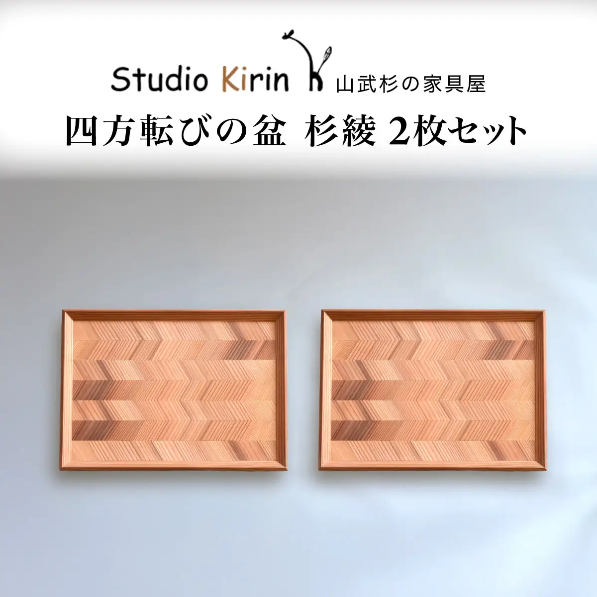 四方転びの盆　杉綾 2枚セット ／ふるさと納税 山武杉 天然木 お盆 トレー お膳 撥水 軽い 自然 ぬくもり 杉 ギフト プレゼント 千葉県 山武市 SMP014