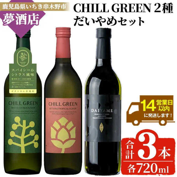 【14日営業以内発送】だいやめ・チルグリーン「スパイシー＆シトラス」・「ビター＆トロピカル」 各720ml  計3本【00-026-18】