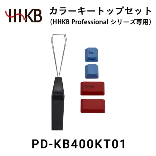 カラーキートップセット（HHKB Professionalシリーズ専用）