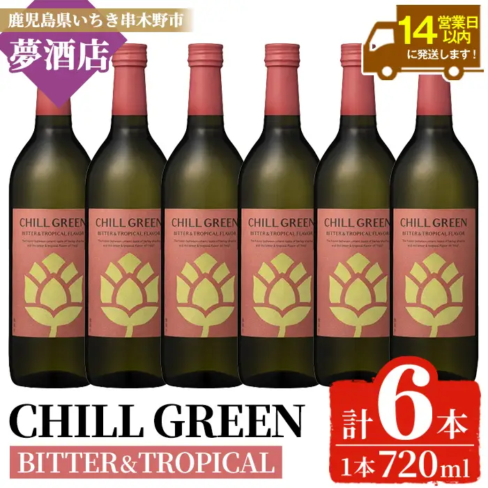 【14日営業以内発送】チルグリーン「ビター＆トロピカル」720ml×6本 ボタニカル系 本格麦焼酎 ピンクグレープフルーツ のような甘く爽やかな柑橘とほろ苦い味わいの フレーバー焼酎【00-026-21】