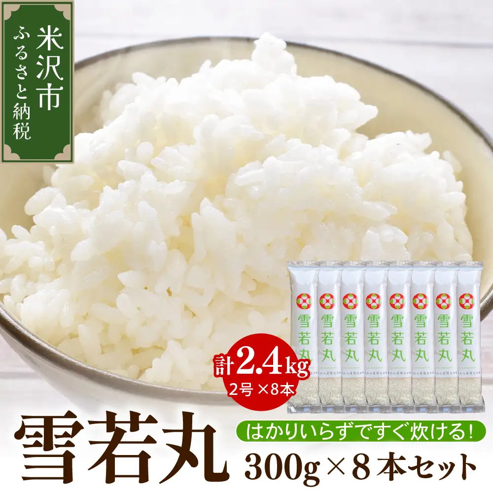 【 令和7年産 】 雪若丸 2合 8袋 セット ( 1袋 300g ) 計 2.4kg 〔2025年10月中下旬頃～順次お届け〕2合 小分け 産地直送 農家直送 ブランド米 個包装 2025年産 産地直送 農家直送 米沢産 精米 米 お米 白米 お取り寄せ 送料無料 山形県 米沢市